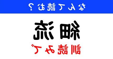 細流 意思